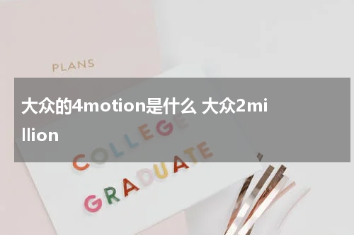 大众的4motion是什么 大众2million