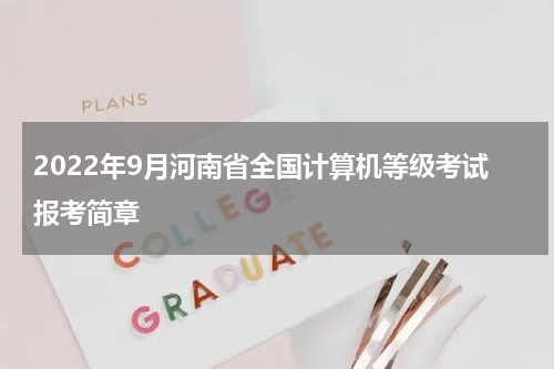 2022年9月河南省全国计算机等级考试报考简章