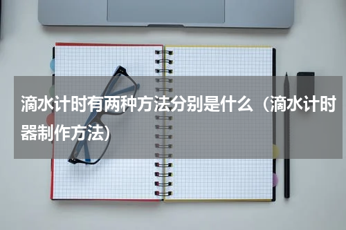 滴水计时有两种方法分别是什么（滴水计时器制作方法）