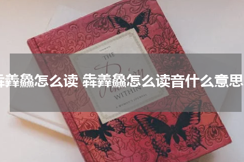 犇羴鱻怎么读 犇羴鱻怎么读音什么意思