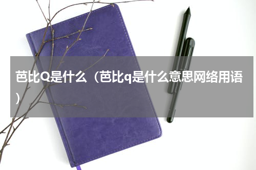 芭比Q是什么（芭比q是什么意思网络用语）