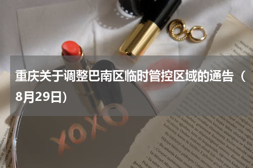 重庆关于调整巴南区临时管控区域的通告（8月29日）