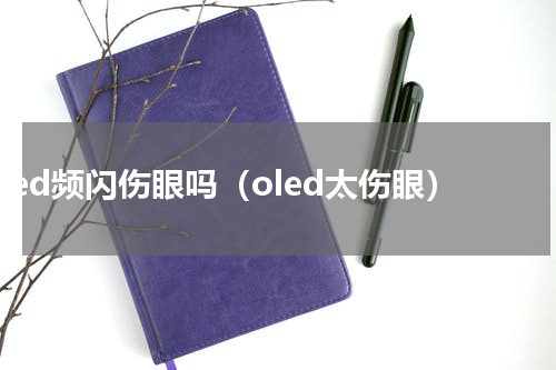 oled频闪伤眼吗（oled太伤眼）