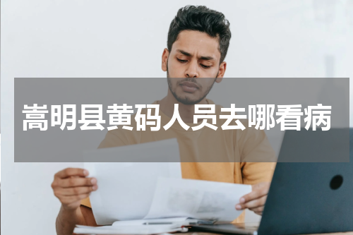 嵩明县黄码人员去哪看病