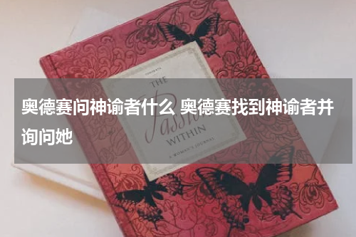 奥德赛问神谕者什么 奥德赛找到神谕者并询问她
