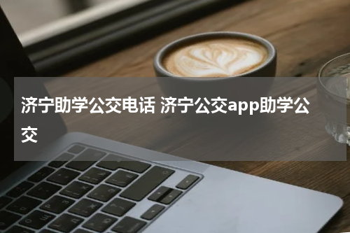 济宁助学公交电话 济宁公交app助学公交