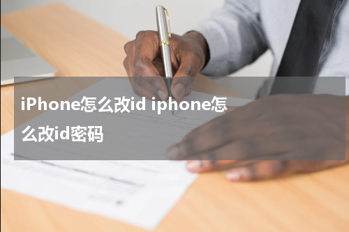 iPhone怎么改id iphone怎么改id密码