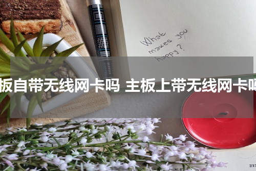 主板自带无线网卡吗 主板上带无线网卡吗