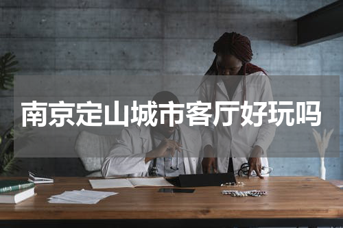 南京定山城市客厅好玩吗